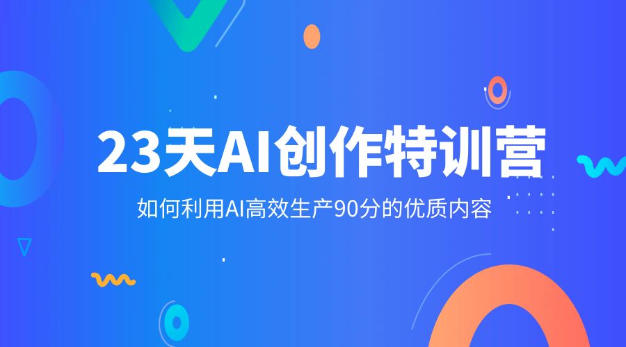 23 天 AI 创作特训营：如何利用 AI 高效生产 90 分的优质内容 - KingHub