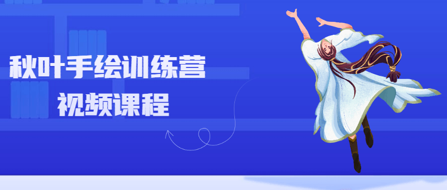 秋叶手绘训练营视频课程 - KingHub