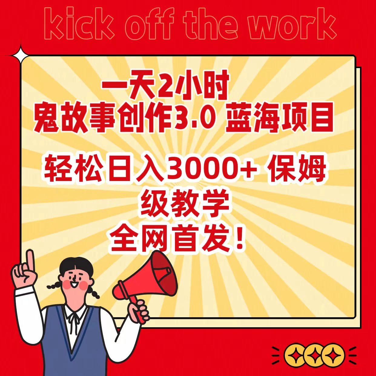 一天两小时，鬼故事创作3.0，蓝海项目，全网首发，轻松日入3000＋保姆级教学 - KingHub