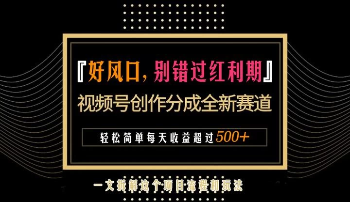 视频号创作者分成计划项目：简单一键生成视频，每日收益超过300+！ - KingHub