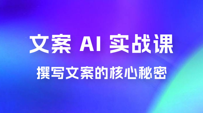 神笔 · 文案 AI 实战课，撰写 S 手文案的核心秘密 - KingHub
