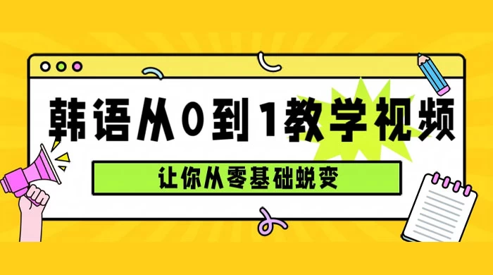 韩语速成班，从零基础开始学起，0 到 1 教学视频，让你从零基础蜕变 - KingHub