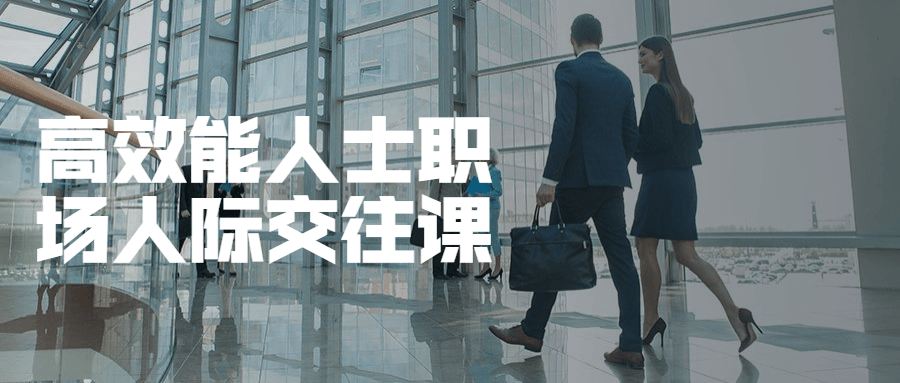 高效能人士职场人际交往课 - KingHub