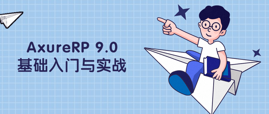 AxureRP 9.0基础入门与实战 - KingHub