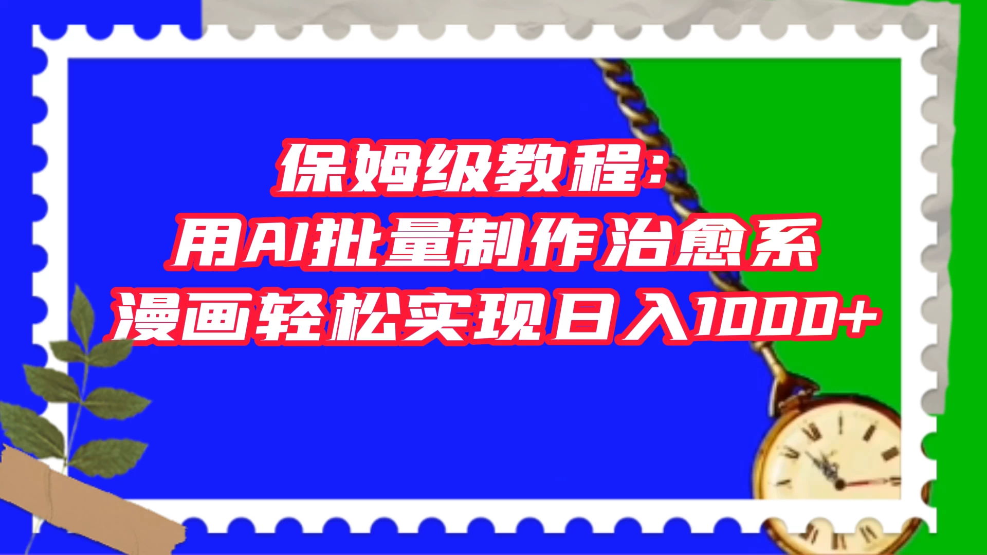 保姆级教程：用 AI 批量制作治愈系漫画，轻松实现日入1000+ - KingHub