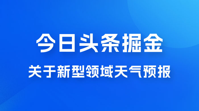 今日头条掘金新玩法，关于新型领域天气预报，AI 一键生成两分钟一篇文章 - KingHub