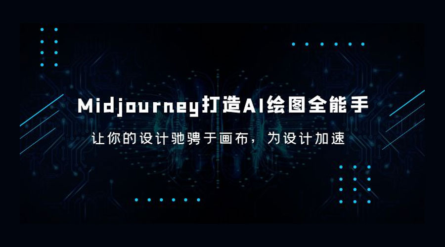 Midjourney 打造 AI 绘图全能手：让你的设计驰骋于画布，为设计加速 - KingHub