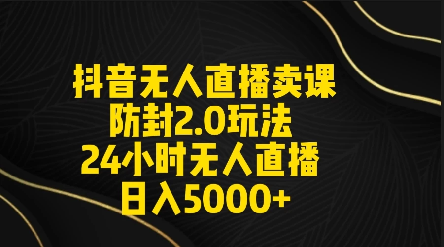 抖音无人直播卖课防封2.0玩法 24小时日不落直播间 日入5000+ 附直播素材+音频 - KingHub