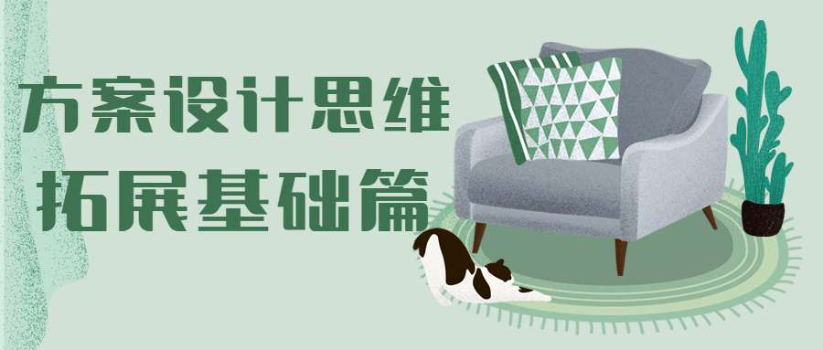 方案设计思维拓展基础篇 - KingHub