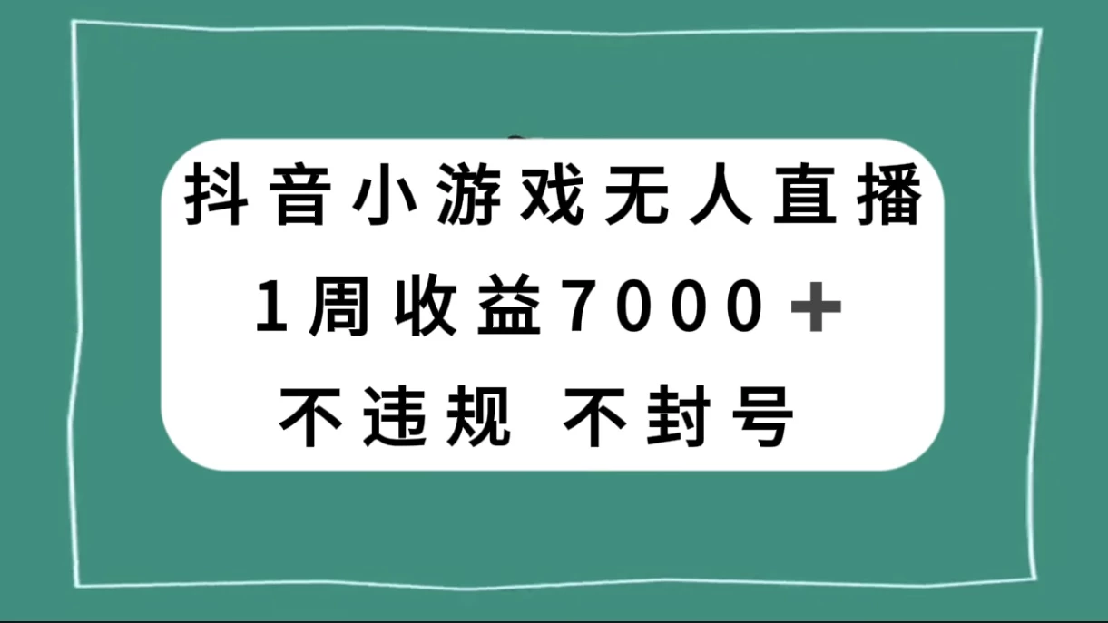 抖音小游戏无人直播，不违规不封号 1 周收益 7000+，官方流量扶持 - KingHub