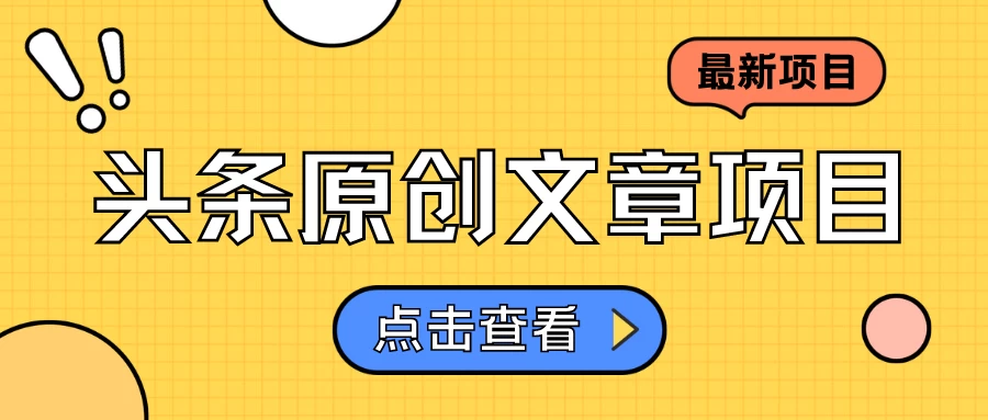 头条原创文章项目，高效赚钱的蓝海赛道，把握住这个机会，赚取收益不再难！ - KingHub