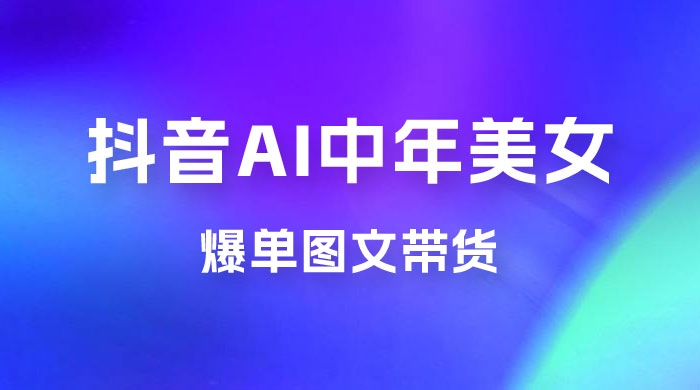 AI 中年美女图文带货新玩法，简单无脑发图文带货 - KingHub