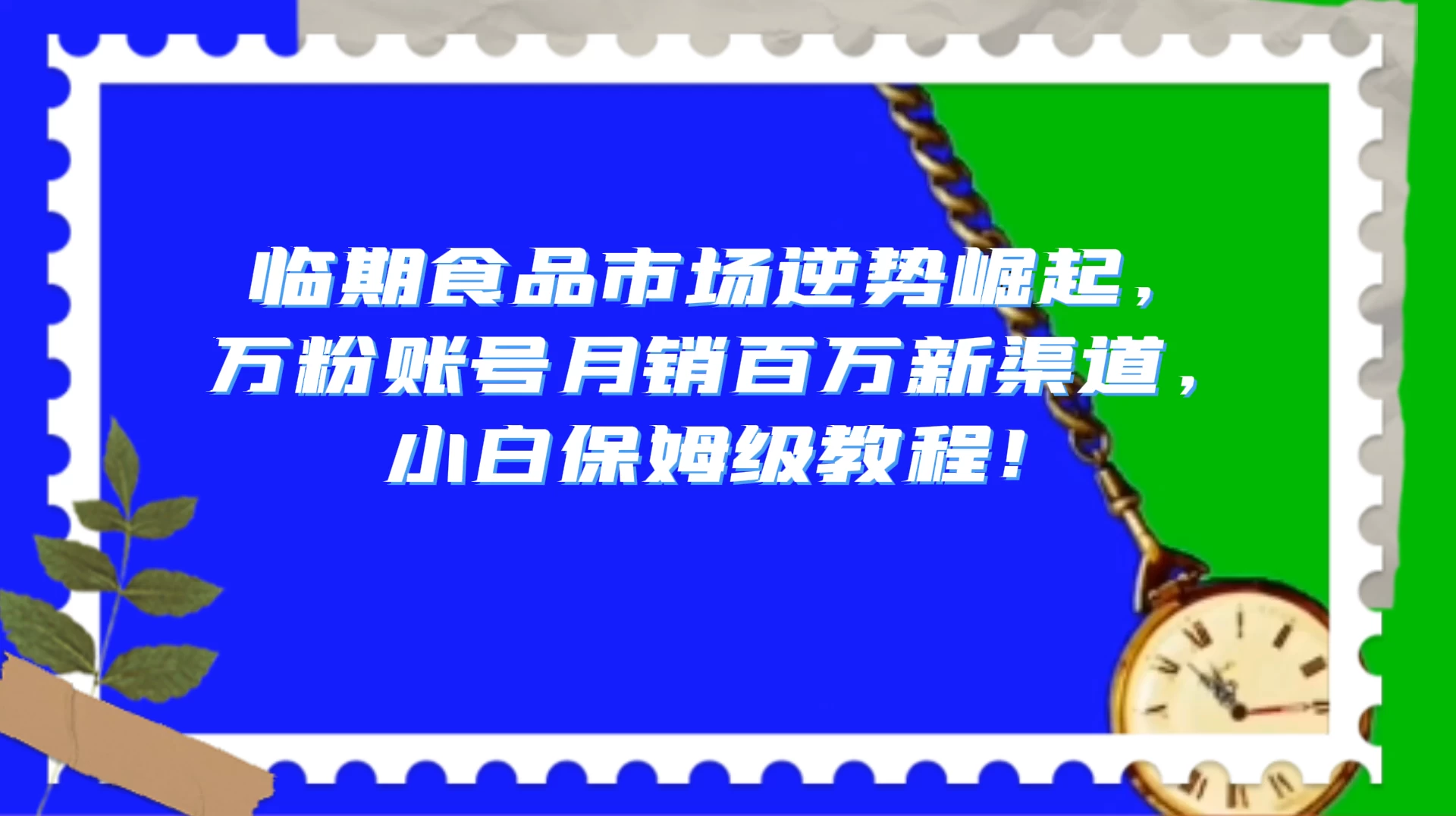 临期食品市场逆势崛起，万粉账号月销百万新渠道，小白保姆级教程！ - KingHub