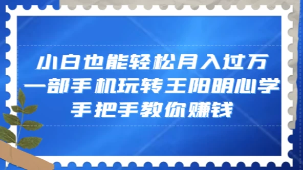 小白也能轻松月入过万，一部手机玩转王阳明心学，手把手教你赚钱 - KingHub