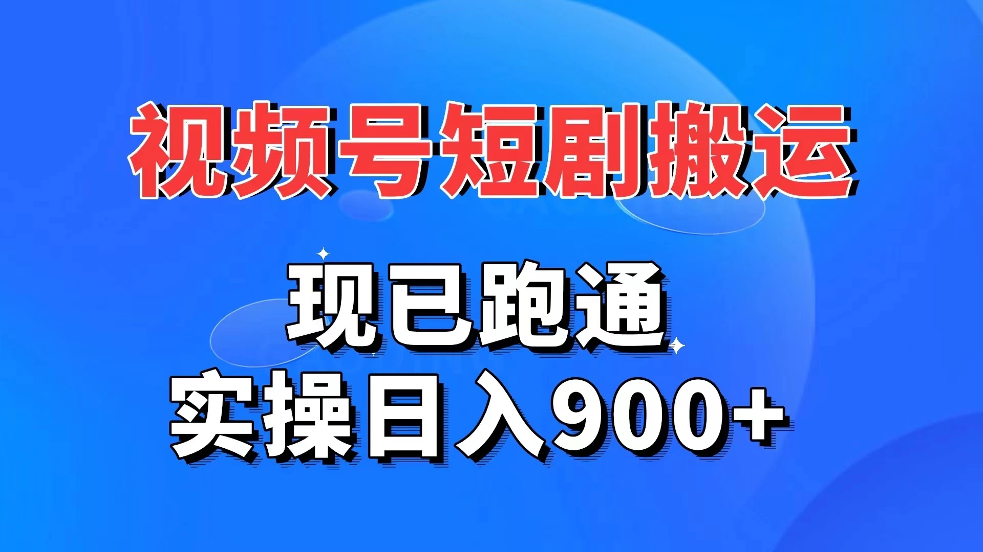 视频号短剧搬运，现已跑通，实操日入900+ - KingHub