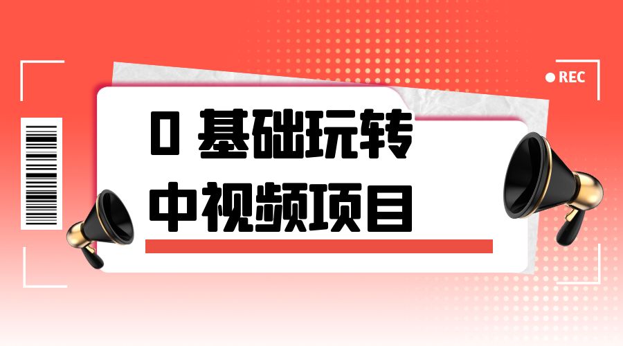 2023 一心 0 基础玩转中视频项目:平台不倒,一直做到老 - KingHub