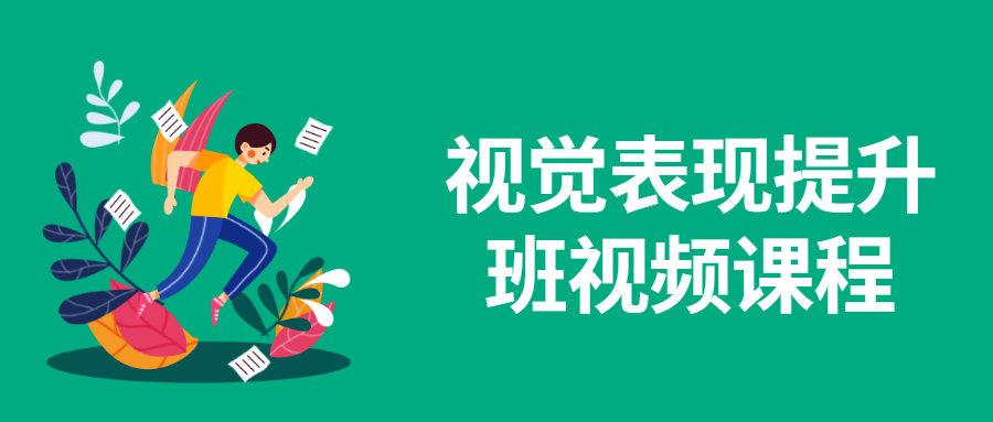 视觉表现提升班视频课程 - KingHub