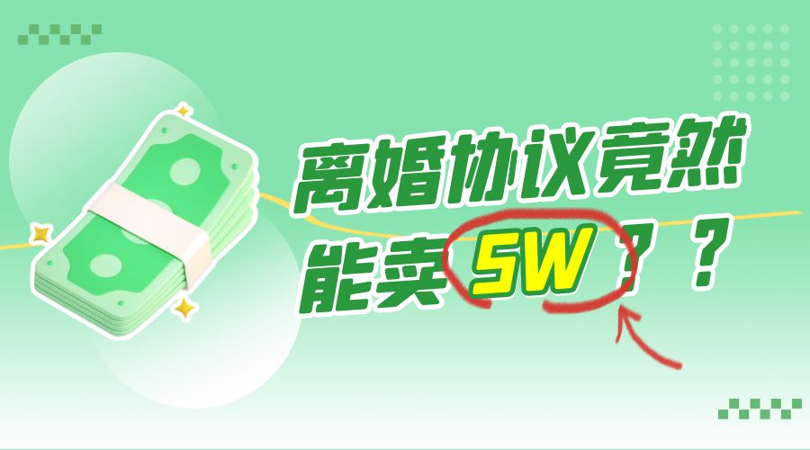 一份离婚协议竟然能卖 5W ？婚恋超级大市场，很残酷但却很吃香，小白可做 - KingHub