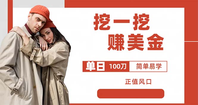 外边收费 5888 的挖一挖项目：单日单窗口可挖出 100 米，全自动，可多开 - KingHub