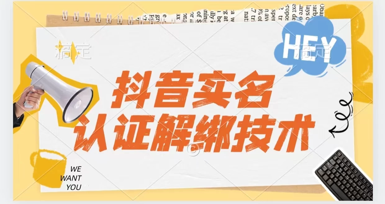 抖音实名认证解绑技术（可解风控号） - KingHub
