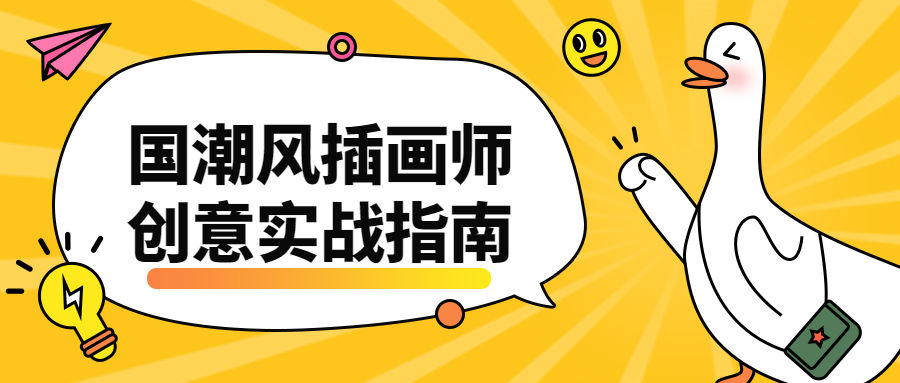 国潮风插画师创意实战指南 - KingHub