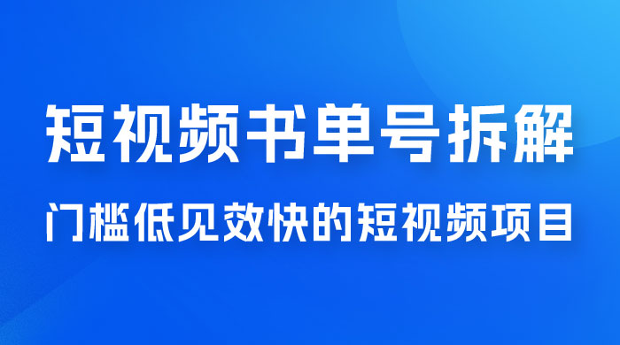 短视频书单号项目拆解，门槛低见效快的短视频项目，经典热门，简单见效快 - KingHub