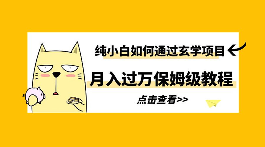 纯小白如何通过玄学项目月入过万 保姆级教程 - KingHub