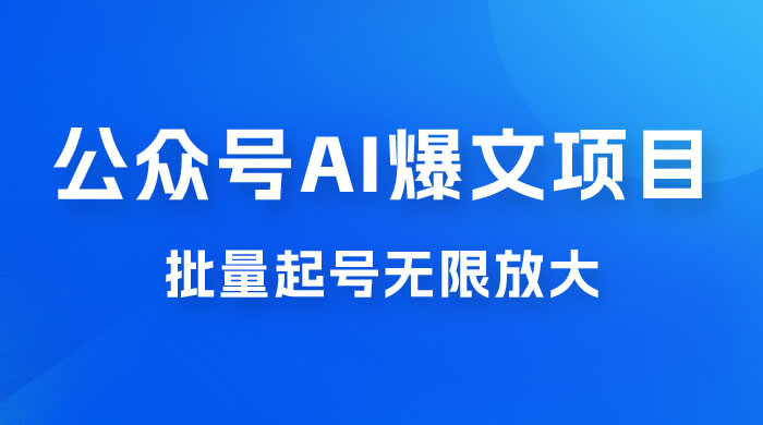 公众号 AI 爆文项目，单号日入 300+，可矩阵放大 - KingHub