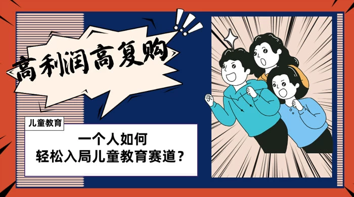 儿童教育赛道怎么做？适合个人的操盘方法，长期可做，高利润高复购 - KingHub