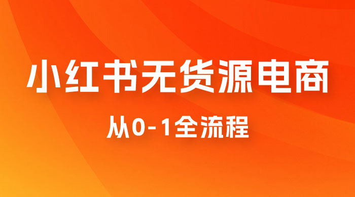 小红书无货源电商从 0-1 全流程，日入 1000＋ - KingHub