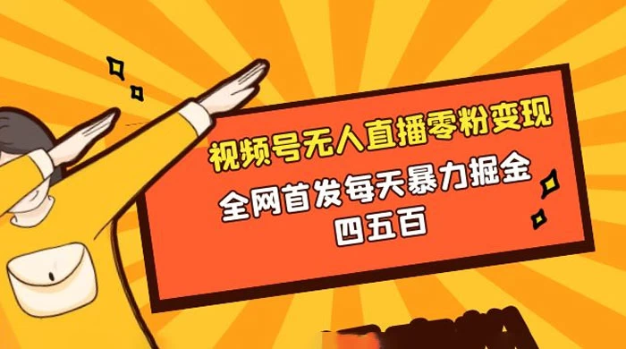 微信视频号无人直播零粉变现，全网首发每天暴力掘金四五百 - KingHub