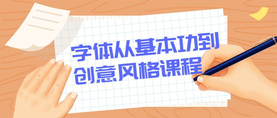 字体从基本功到创意风格课程 - KingHub