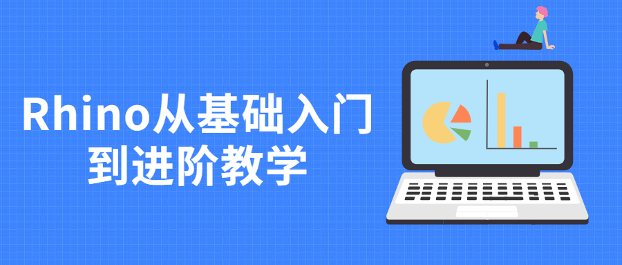 Rhino从基础入门到进阶教学 - KingHub