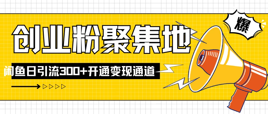 导师IP计划如何跑通闲鱼，日入创业粉300+，开通变现渠道 - KingHub