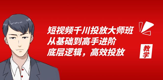 短视频千川投放大师班：从基础到高手进阶，底层逻辑，高效投放「 15 节」 - KingHub