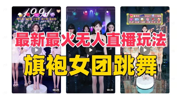 抖音最新最火旗袍女团跳舞无人直播玩法（含开播视频教程+软件+互动视频） - KingHub