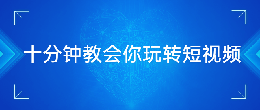 十分钟教会你玩转短视频 - KingHub