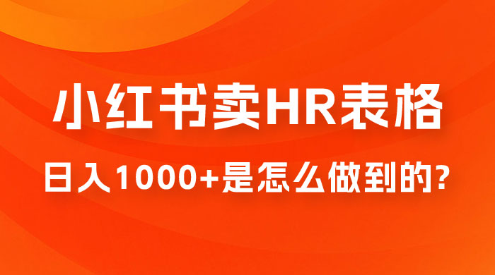 长期稳定项目，在小红书卖 HR 必备工具表格，日入 1000+ 是怎么做到的 - KingHub