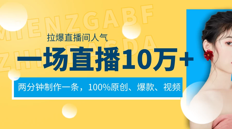一场直播10万+，两分钟制作一条，100%原创、爆款、视频，给视频号卖货直播间倒流，从而拉爆直播间人气 - KingHub