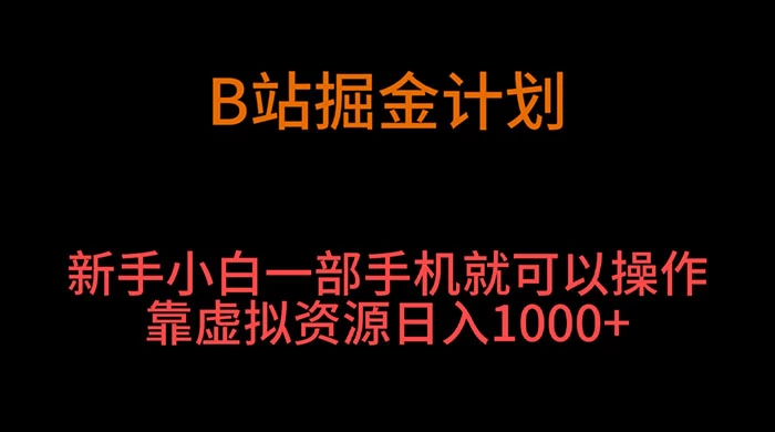 B 站掘金计划，新手小白一部手机‌就可以操作靠虚拟资源日入 1000+ - KingHub