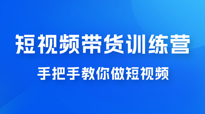 短视频带货训练营 18 期，手把手教你做短视频带货出单，听话照做，保证出单 - KingHub