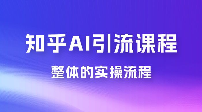 2023 知乎 AI 高级引流全套课程，整体的实操流程，给大家分享一套万能工具，直接套用 - KingHub