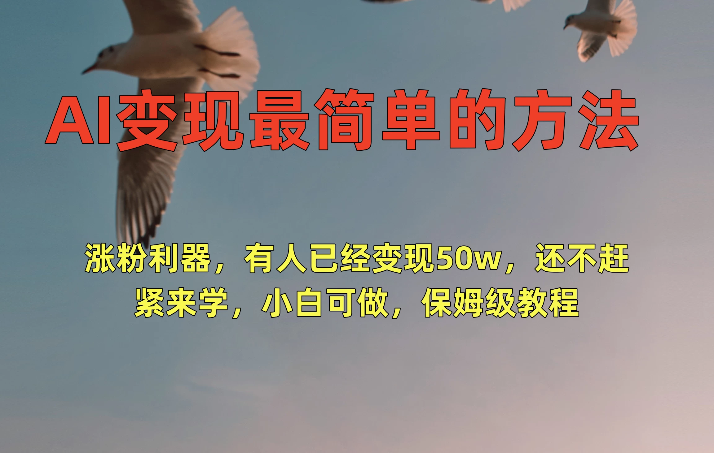 AI变现最简单的方法，涨粉利器，有人已经变现50w，还不赶紧来学，小白可做，保姆级教程 - KingHub