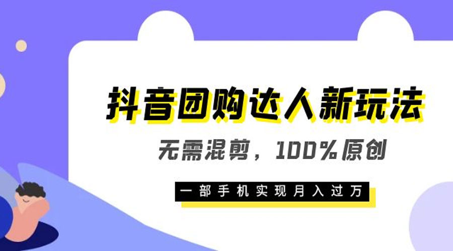 抖音团购达人新玩法，无需混剪，100% 原创，一部手机实现月入过万 - KingHub