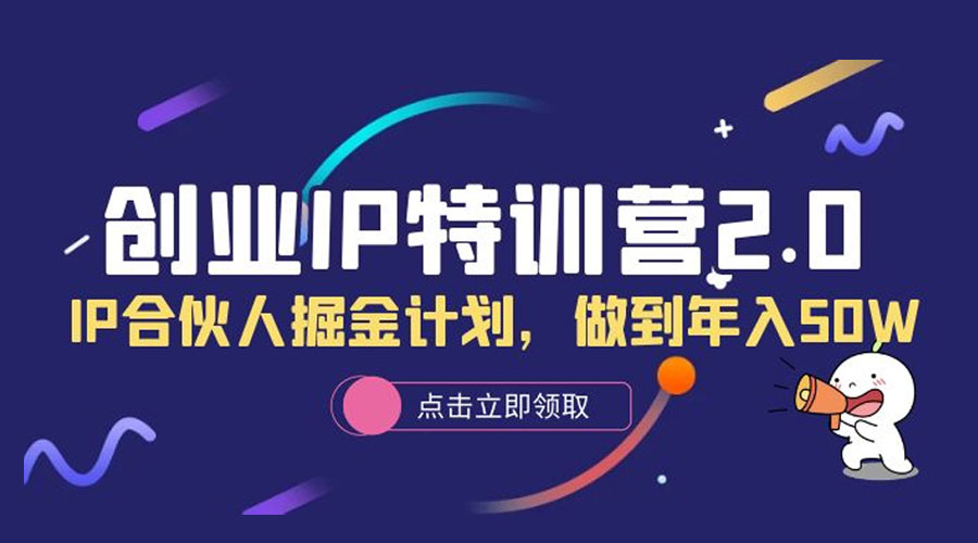 创业 IP 特训营 2.0，IP 合伙人掘金计划，做到年入 50W - KingHub