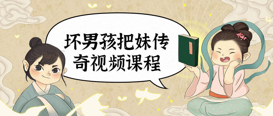 坏男孩把妹传奇视频课程 - KingHub