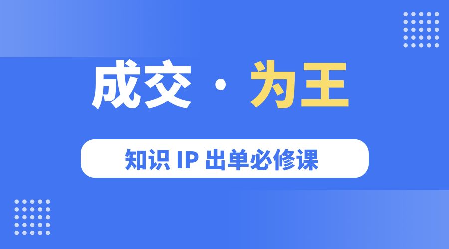 成交 · 为王：知识 IP 出单必修课「 流量+卖课+短视频」 - KingHub