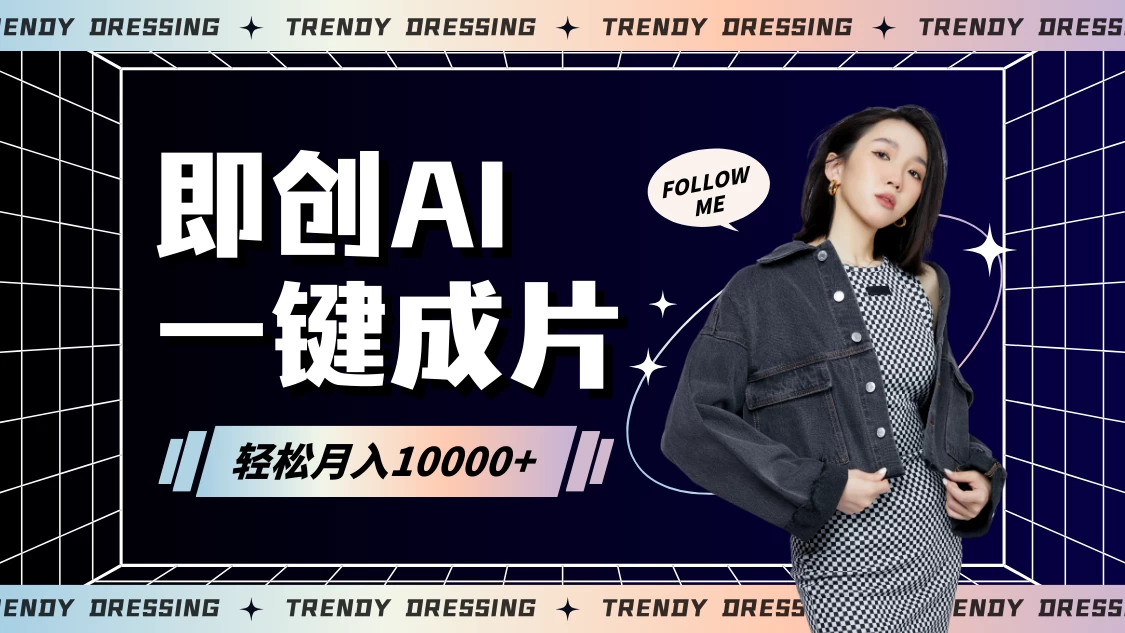 即创AI一键原创带货，一分钟一条作品快速爆单，日收4位数 - KingHub