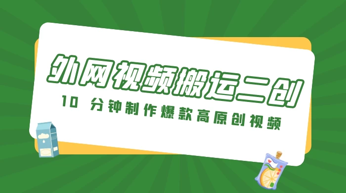 外网视频搬运二创，小白可上手，10 分钟制作爆款高原创视频，可矩阵操作 - KingHub