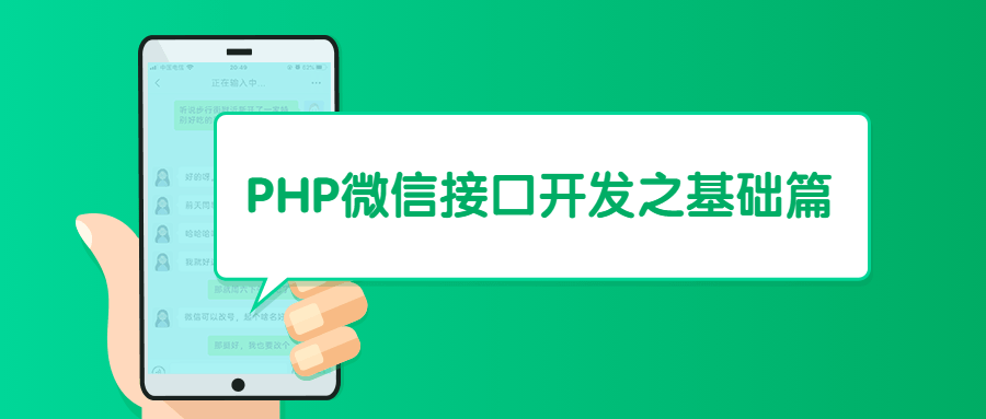 PHP微信接口开发之基础篇 - KingHub